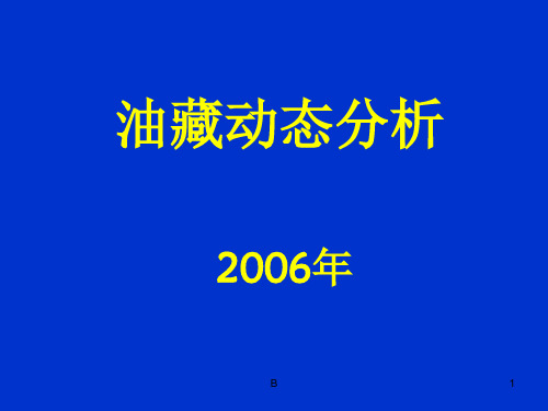 油田动态分析