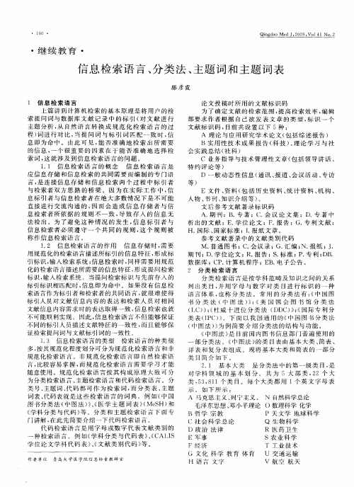 信息检索语言、分类法、主题词和主题词表