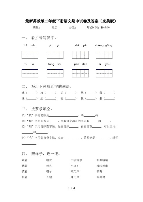 最新苏教版二年级下册语文期中试卷及答案(完美版)