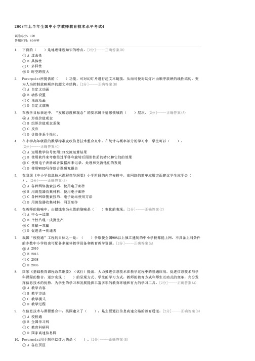 2008年上半年全国中小学教师教育技术水平考试4-初中教育教师业务试卷与试题