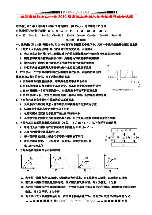 四川省绵阳南山中学2010届高三上学期入学考试(理综)