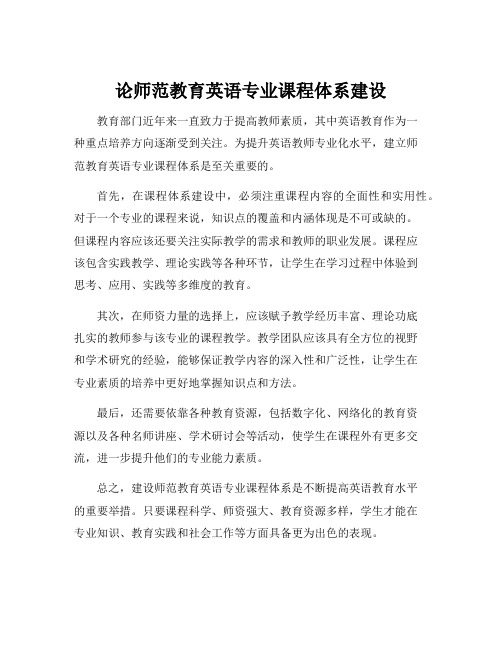 论师范教育英语专业课程体系建设