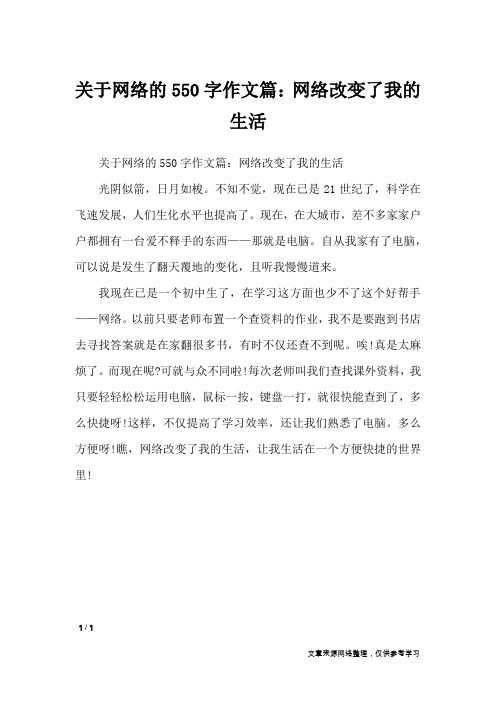 关于网络的550字作文篇：网络改变了我的生活_作文专题