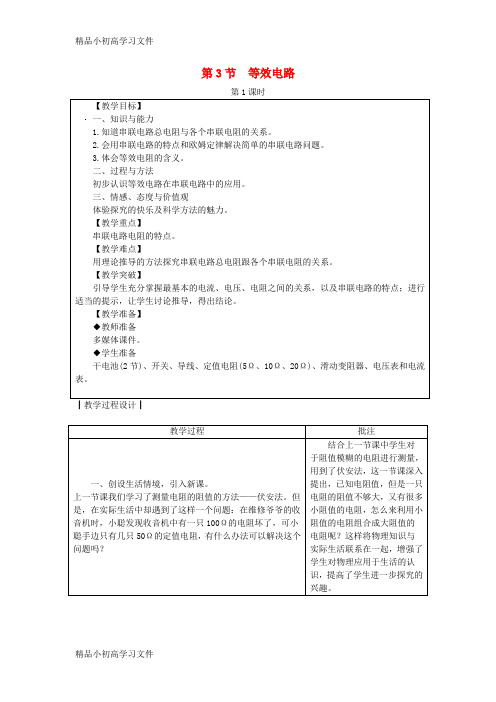 【精品】九年级物理上册5.3等效电路教案新版教科版