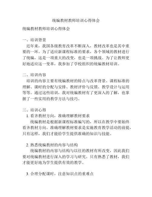 统编教材教师培训心得体会