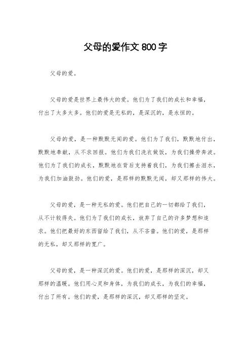 父母的爱作文800字