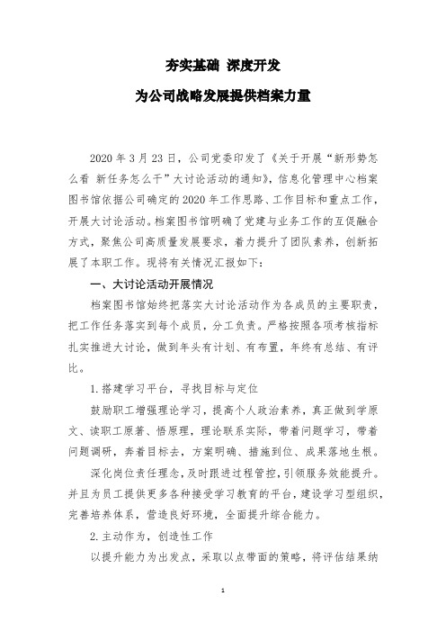 档案图书馆“新形势怎么看、新任务怎么干”大讨论成果交流材料