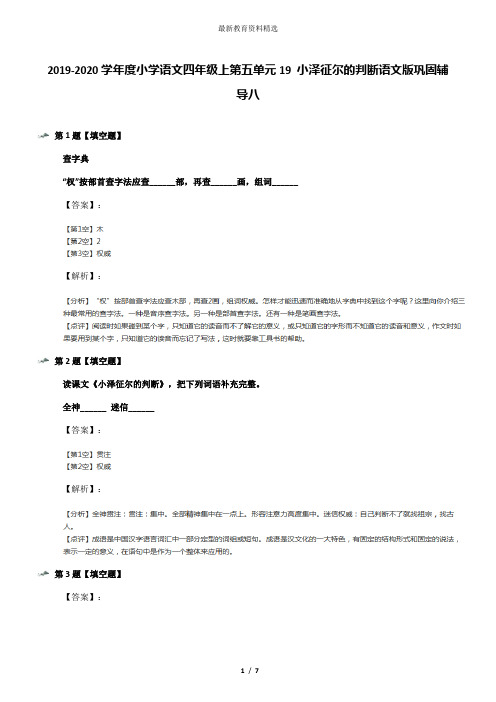 2019-2020学年度小学语文四年级上第五单元19 小泽征尔的判断语文版巩固辅导八