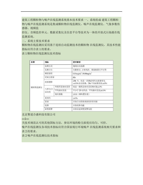 建筑工程颗粒物与噪声在线监测系统基本技术要求.