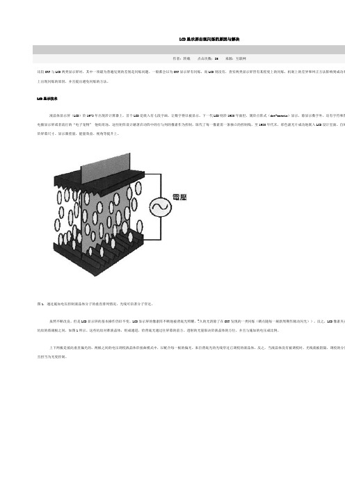 LCD显示屏出现闪烁的原因与解决