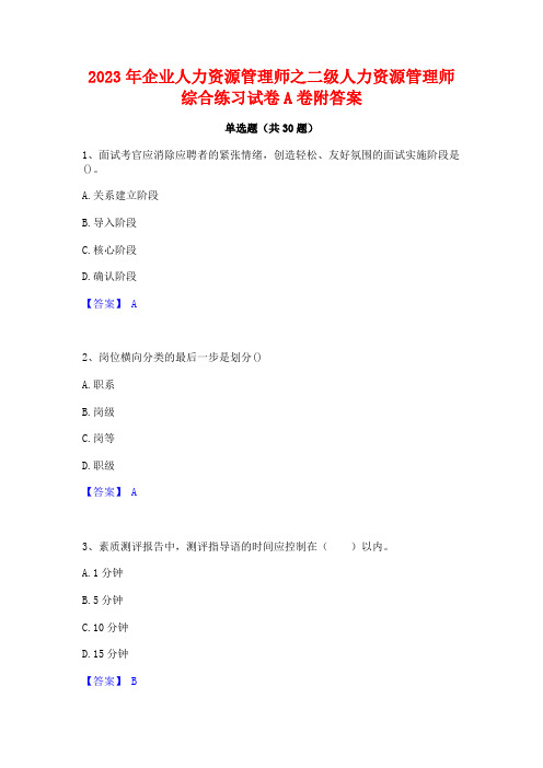 2023年企业人力资源管理师之二级人力资源管理师综合练习试卷A卷附答案