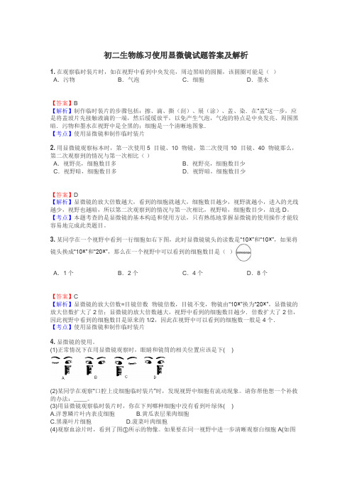 初二生物练习使用显微镜试题答案及解析
