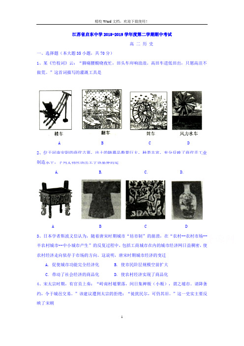 江苏省启东中学2018-2019学年高二下学期期中考试历史试题(Word版含答案)