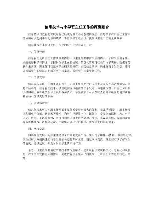 信息技术与小学班主任工作的深度融合