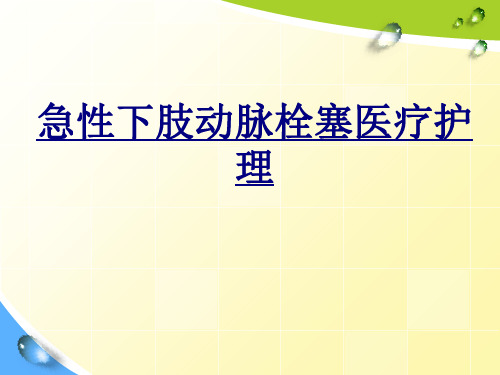 急性下肢动脉栓塞医疗护理PPT优质课件