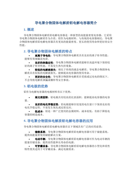 导电聚合物固体电解质铝电解电容器简介