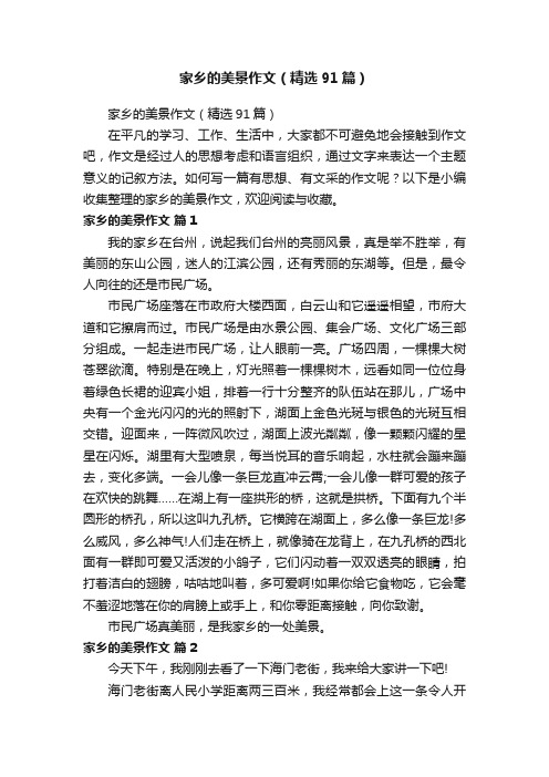 家乡的美景作文(精选91篇)