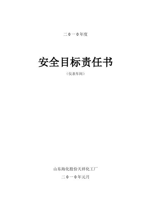 安全目标责任书(仪表车间)