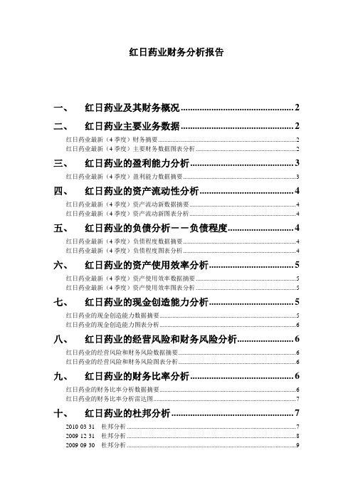 红日药业-财务分析报告