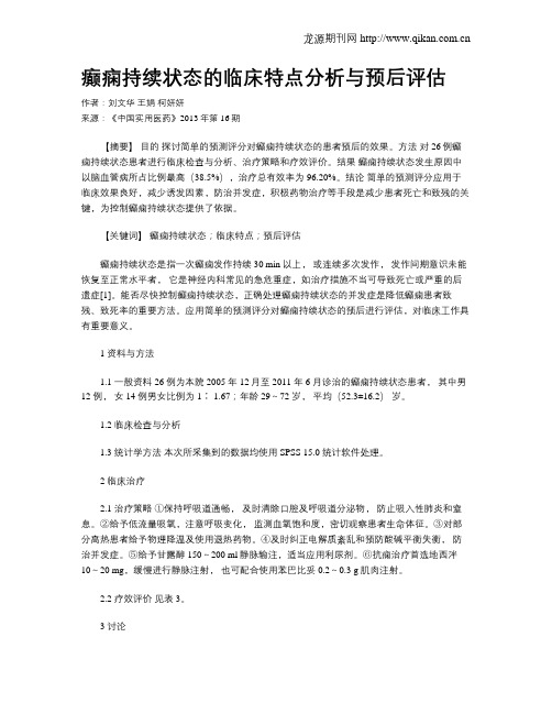 癫痫持续状态的临床特点分析与预后评估