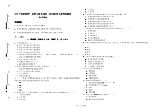 2019年健康管理师(国家职业资格二级)《理论知识》真题模拟试题B卷 附答案