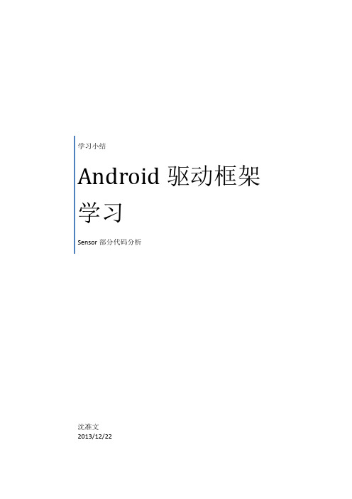 Android驱动框架小结