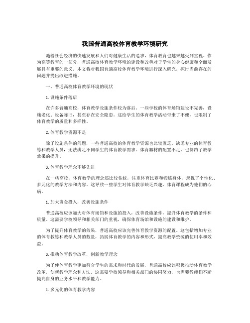 我国普通高校体育教学环境研究