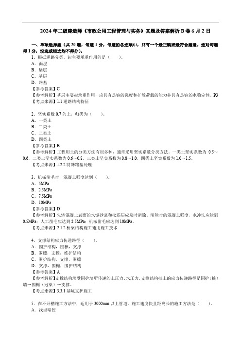 2024年二级建造师《市政公用工程管理与实务》真题及答案解析B卷6月2日