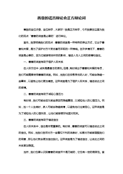 善意的谎言辩论会正方辩论词