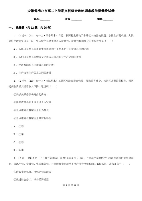 安徽省淮北市高二上学期文科综合政治期末教学质量检试卷