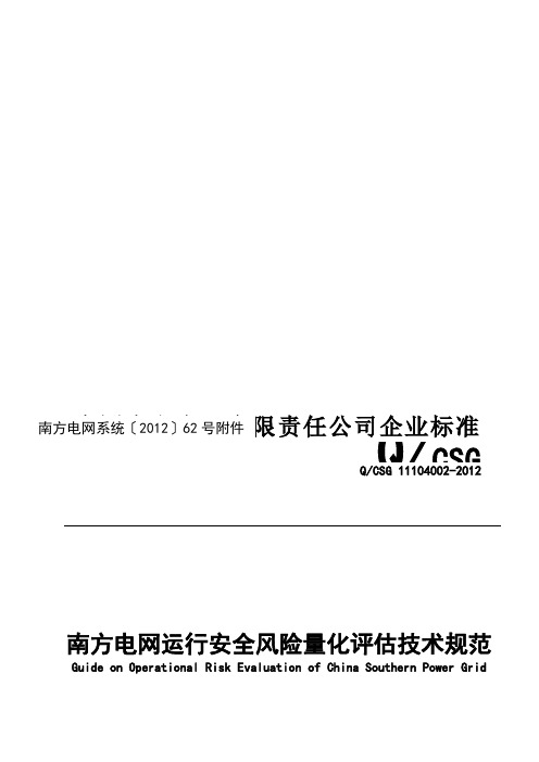 南方电网运行安全风险量化评估技术规范