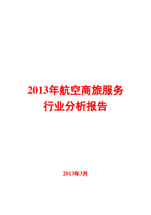 2013年航空商旅服务行业分析报告