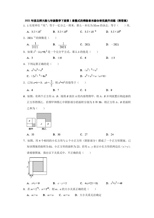 2020-2021 北师大版七年级数学下册第1章整式的乘除章末综合训练含答案