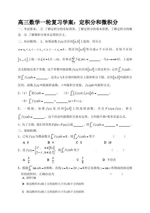 高三数学一轮复习学案：定积分和微积分