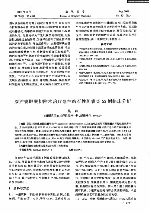 腹腔镜胆囊切除术治疗急性结石性胆囊炎65例临床分析