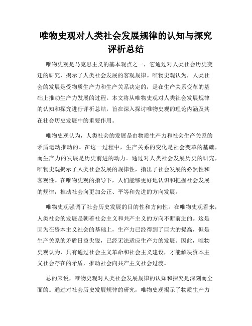 唯物史观对人类社会发展规律的认知与探究评析总结