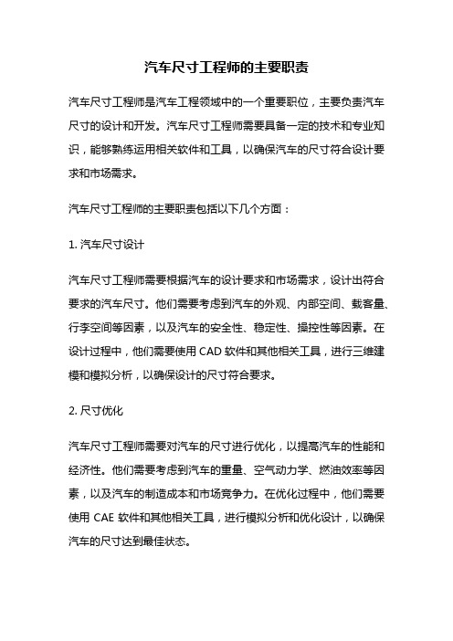 汽车尺寸工程师的主要职责