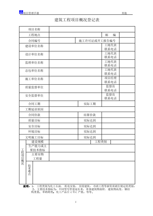 建筑工程项目概况登记表