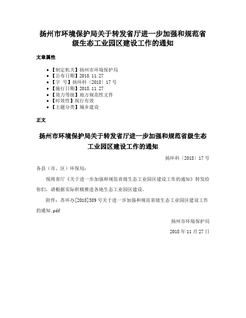 扬州市环境保护局关于转发省厅进一步加强和规范省级生态工业园区建设工作的通知