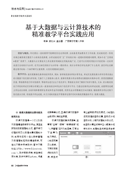 基于大数据与云计算技术的精准教学平台实践应用