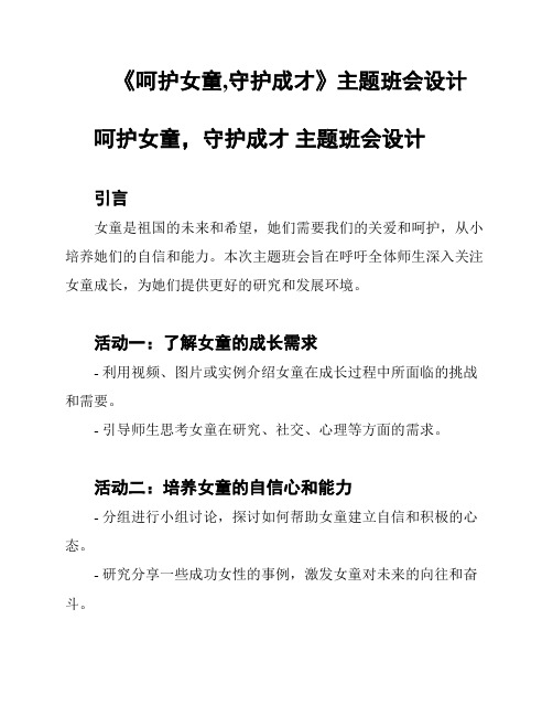 《呵护女童,守护成才》主题班会设计