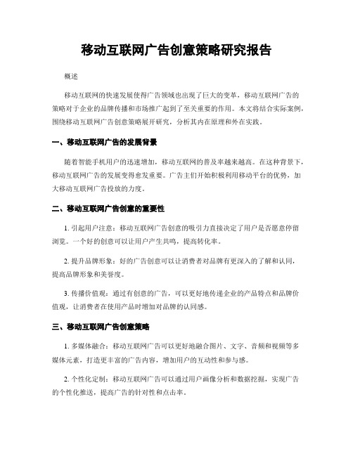 移动互联网广告创意策略研究报告