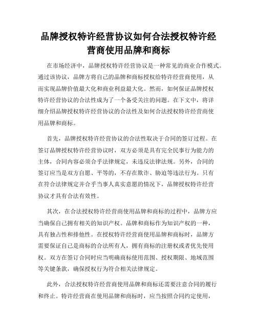 品牌授权特许经营协议如何合法授权特许经营商使用品牌和商标