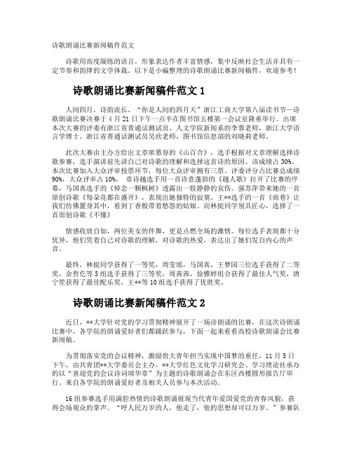 诗歌朗诵比赛新闻稿件