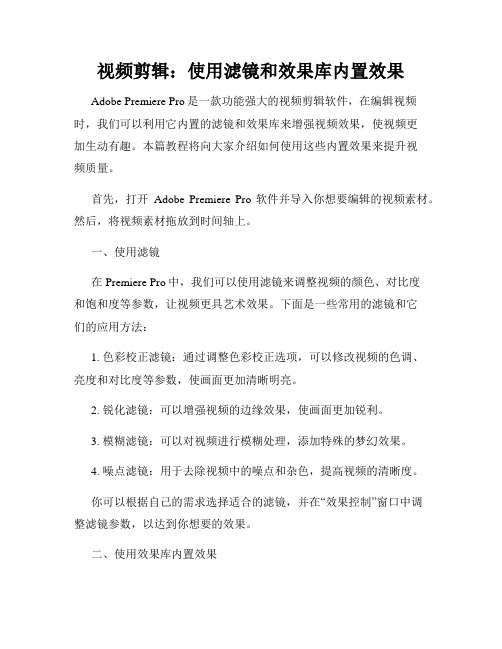 视频剪辑 使用滤镜和效果库内置效果