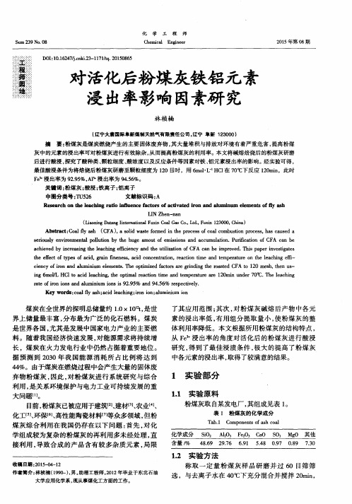 对活化后粉煤灰铁铝元素浸出率影响因素研究