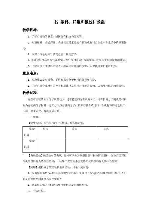 华师大版科学九上4.2《塑料、纤维和橡胶》word教案