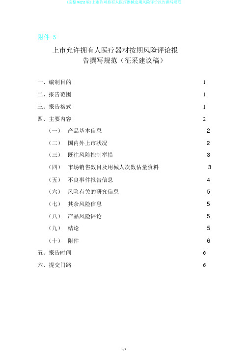 (完整word版)上市许可持有人医疗器械定期风险评价报告撰写规范