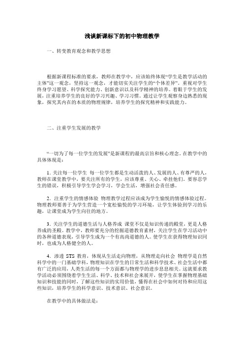 浅谈新课标下的初中物理教学_0