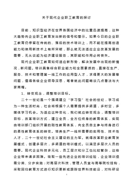 关于现代企业职工教育的探讨